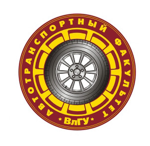 Лого  Автотранспортного факультета ВлГУ